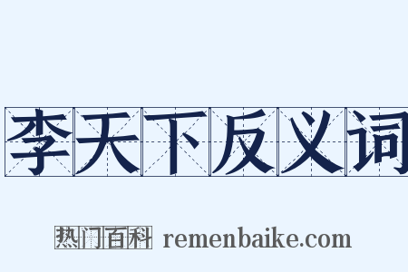 李天下反义词是什么意思的图片
